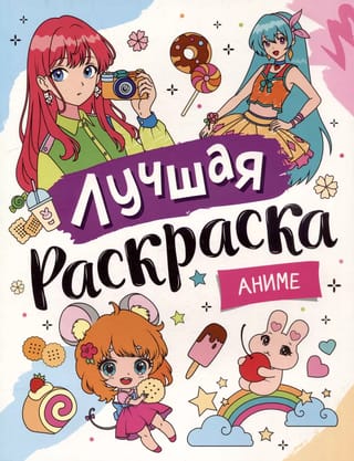 Лучшая раскраска. Аниме