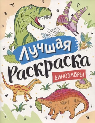 Лучшая раскраска. Динозавры