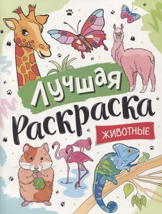 Лучшая раскраска. Животные