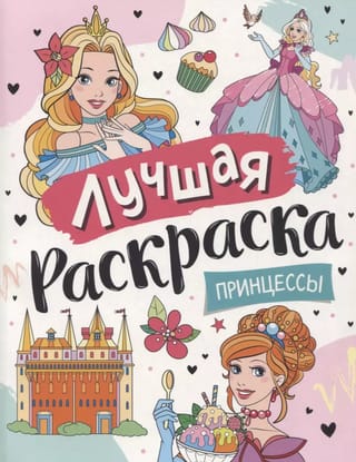 Лучшая раскраска. Принцессы
