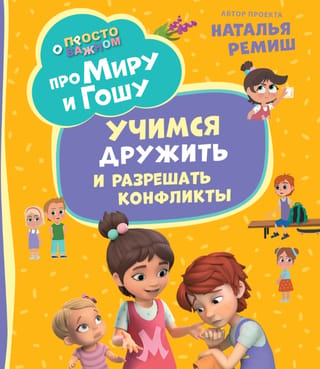 Tikai svarīgākais. Par Miru un Gošu. Mācīties draudzēties un risināt konfliktus.