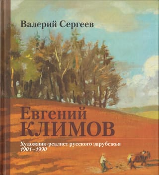 Jevgeņijs Kļimovs: krievu diasporas reālisma mākslinieks. 1901–1990