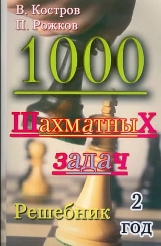 1000 šaha uzdevumi. 2. klase. Risinājumu grāmata