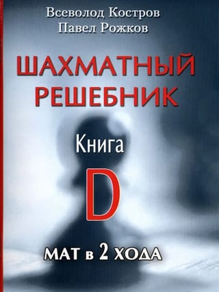 Šaha risinājumu grāmata. Grāmata D. Mats 2 gājienos
