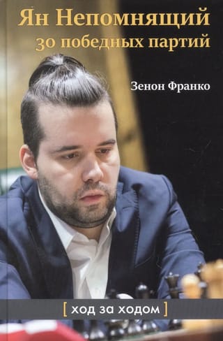 Jans Nepomņaččijs: 30 uzvarētas spēles