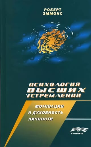 Психология высших устремлений. Мотивация и духовность личности