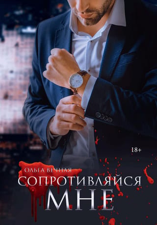 Сопротивляйся мне