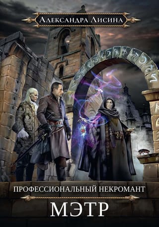 Profesionāls nekromants — 1. meistars