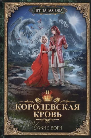 Royal Blood. Book 11. Foreign Gods