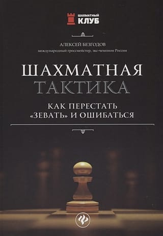 Шахматная тактика: как перестать «зевать» и ошибаться