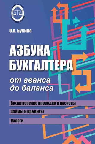 Азбука бухгалтера. От аванса до баланса