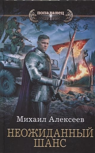 Неожиданный шанс