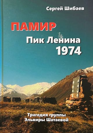 Памир. Пик Ленина 1974. Трагедия Эльвиры Шатаевой