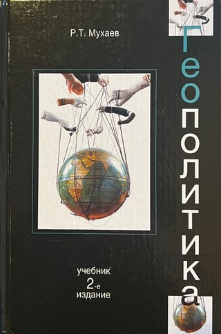 Ģeopolitika. Mācību grāmata universitāšu studentiem, kuri studē valsts un pašvaldību pārvaldi, reģionālās studijas, politoloģiju un starptautiskās attiecības.