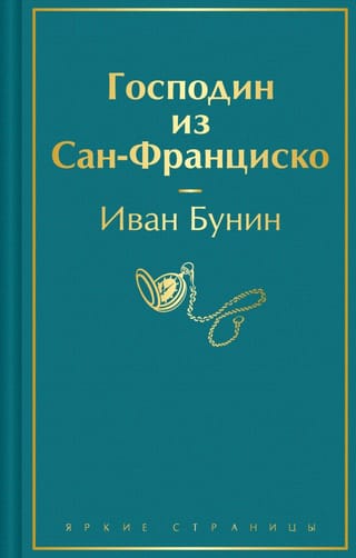 Господин из Сан-Франциско