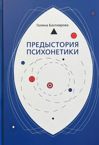 Предыстория психонетики