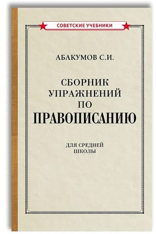 Сборник упражнений по правописанию