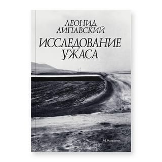Исследование ужаса
