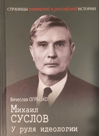 Михаил Суслов. У руля идеологии