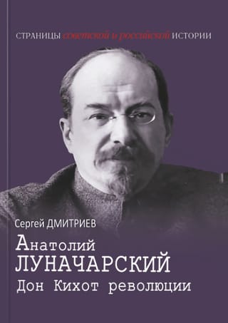 Anatolijs Lunačarskis. Revolūcijas Dons Kihots