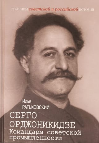 Sergo Ordzhonikidze: Commander of Soviet Industry