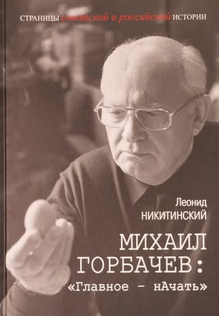 Mikhail Gorbachev: "The main thing is to start"