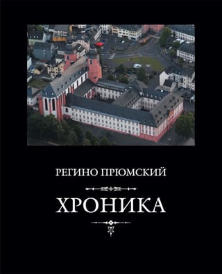 Хроника