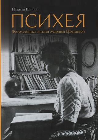 Психея. Фотолетопись жизни Марины Цветаевой