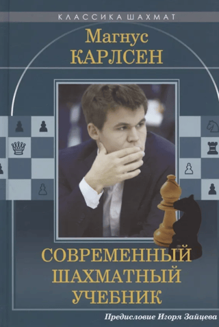 Magnus Carlsen: A Modern Chess Textbook
