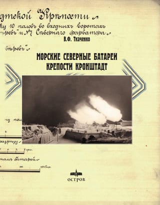 Northern Naval Batteries of the Kronstadt Fortress