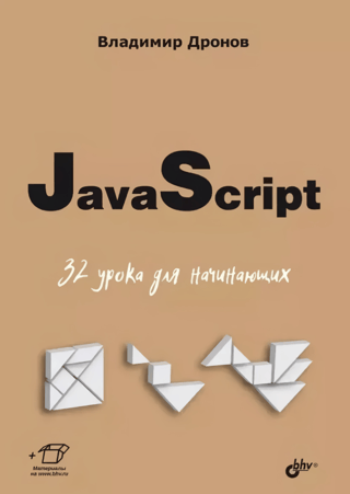 JavaScript: 32 nodarbības iesācējiem