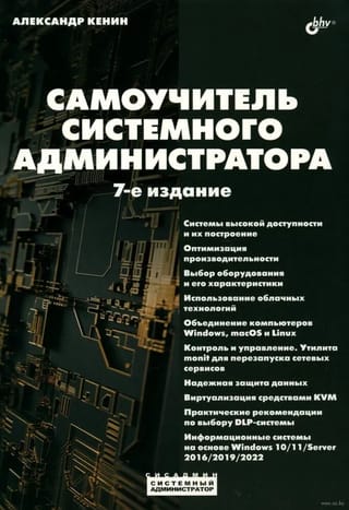 Sistēmas administrators. Pašmācības rokasgrāmata sistēmu administratoriem