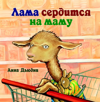 Lama ir dusmīga uz savu māti.