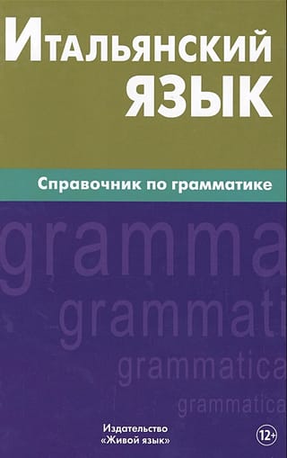 Итальянский язык. Справочник по грамматике