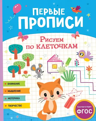Первые прописи. Рисуем по клеточкам