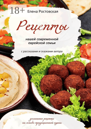 Recipes from our modern Jewish family, with stories and tales from the author. Homemade recipes based on traditional cuisine.