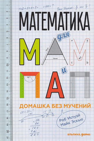 Math for Moms and Dads: Homework Without the Pain