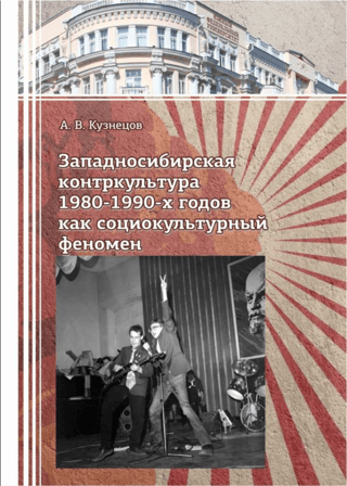 West Siberian counterculture of the 1989-1990s as a sociocultural phenomenon