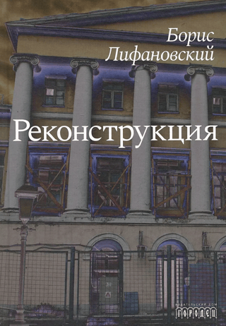 Реконструкция