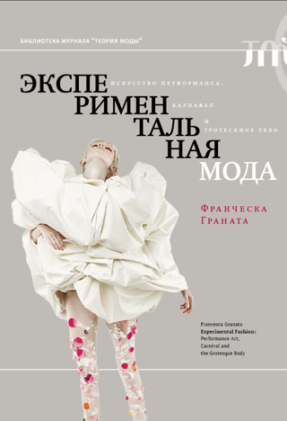 Eksperimentālā mode: performanču māksla, karnevāls un grotesks ķermenis