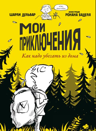 Mani piedzīvojumi: Kā aizbēgt no mājām