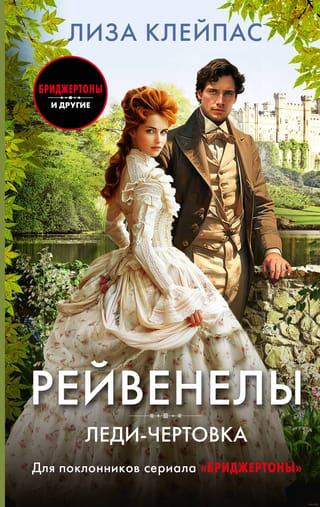 Рейвенелы. Леди-чертовка