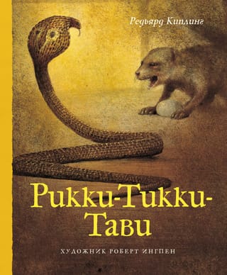 Rikki-Tikki-Tavi