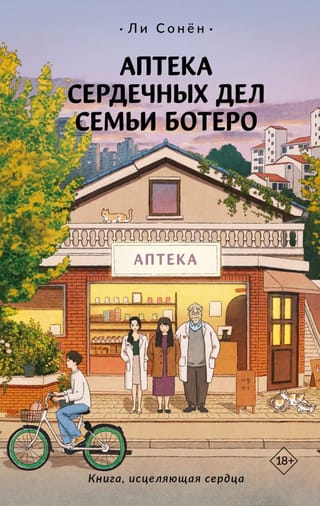 The Botero Family's Pharmacy of the Heart