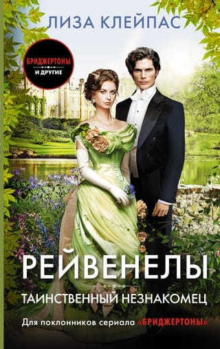 Рейвенелы. Таинственный незнакомец