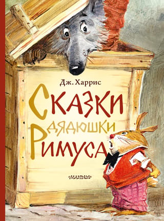 Tēvoča Remusa pasakas