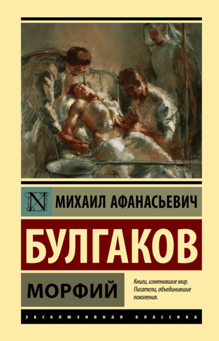 Морфий