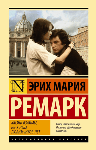 Жизнь взаймы, или У неба любимчиков нет