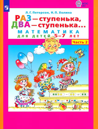 One step, two steps... Math for children aged 5-7. In 2 parts. Part 2