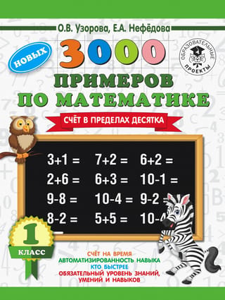 3000 примеров по математике. 1 класс. Счет в пределах десятка